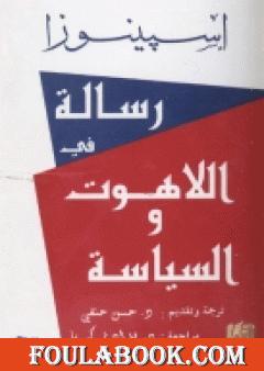 رسالة في اللاهوت و السياسة