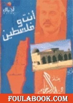 أنت وفلسطين