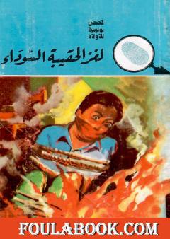 لغز الحقيبة السوداء - الطبعة السابعة