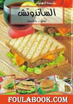 الساندوتش أكلات خفيفة