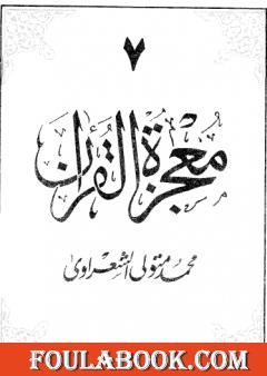 معجزة القرآن - الجزء السابع