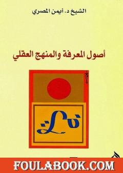 أصول المعرفة والمنهج العقلي