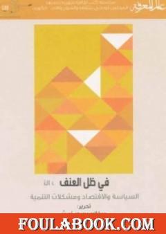 في ظل العنف - السياسة والاقتصاد ومشكلات التنمية