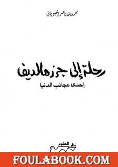 رحلة إلى جزر مالديف إحدى عجائب الدنيا