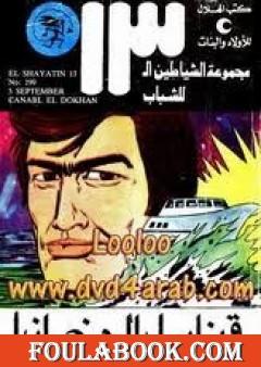 قنابل الدخان - مجموعة الشياطين ال 13