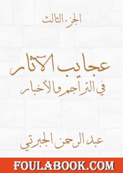 عجايب الآثار في التراجم والأخبار - الجزء الثالث - نسخة أخرى