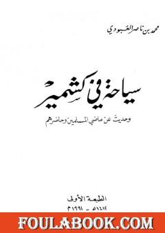 سياحة في كشمير - وحديث عن ماضي المسلمين وحاضرهم