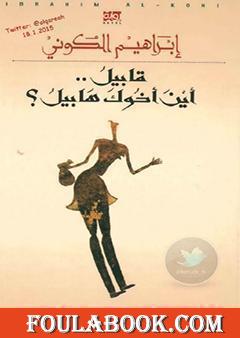 قابيل.. أين أخوك هابيل؟