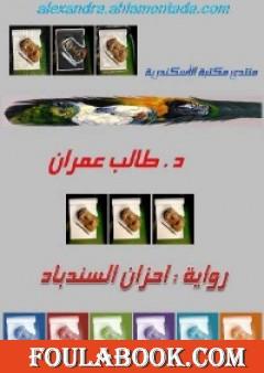 أحزان السندباد