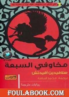 مخاوفي السبعة