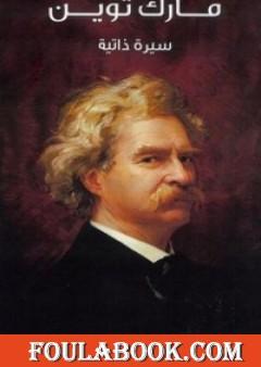 مارك توين سيرة ذاتية