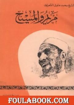 مريم والمسيح