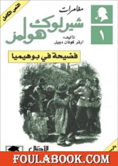 مغامرات شيرلوك هولمز - فضيحة في بوهيميا