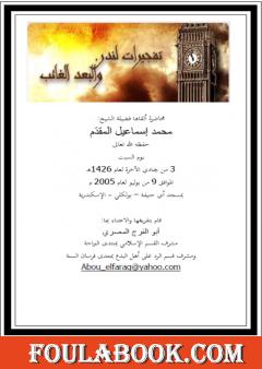 تفجيرات لندن والبعد الغائب