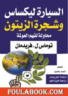 السيارة ليكساس وشجرة الزيتون - محاولة لفهم العولمة