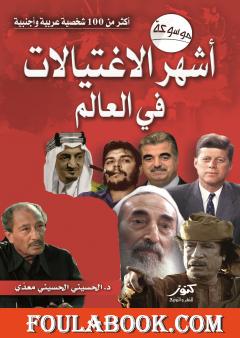 موسوعة أشهر الاغتيالات في العالم