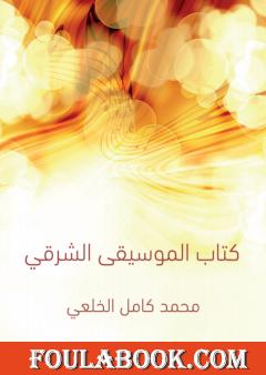 كِتاب المُوسيقى الشرقي