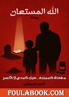 الله المستعان