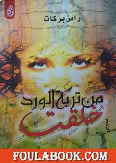 من تربة الورد خُلقتِ