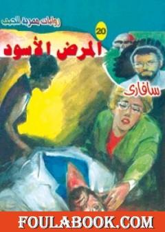 المرض الأسود - سلسلة سافاري