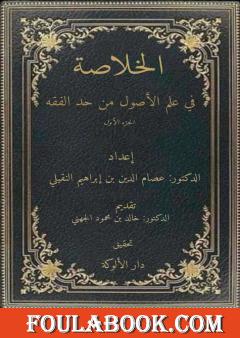 الخلاصة في علم الأصول من حدِّ الفقه - الجزء الأوَّل