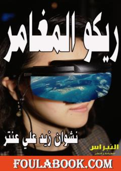 ريكو المغامر