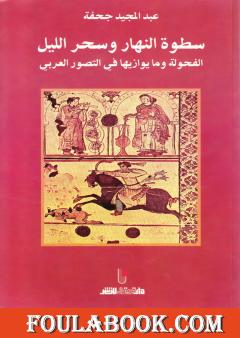 سطوة النهار وسحر الليل - الفحولة وما يوازيها في التصور العربي