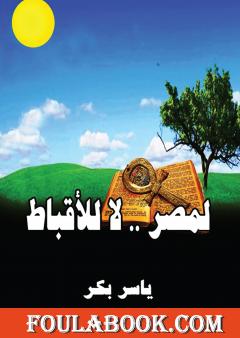 لمصر لا للأقباط