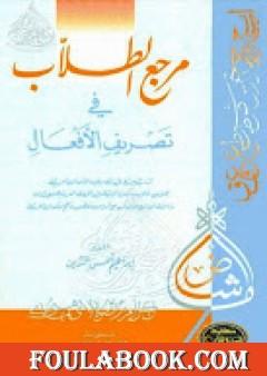 مرجع الطلّاب في تصريف الأفعال