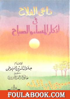 داعي الفلاح في اذكار المساء والصباح