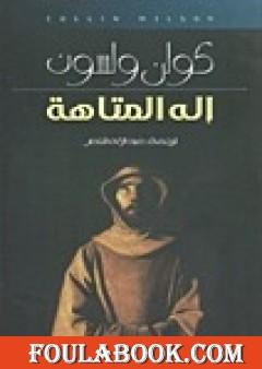 إله المتاهة