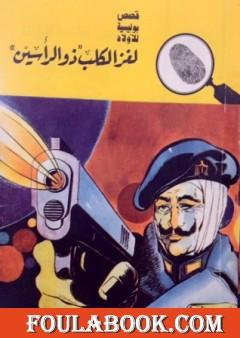 لغز الكلب ذو الرأسين - سلسلة المغامرون الخمسة: 76