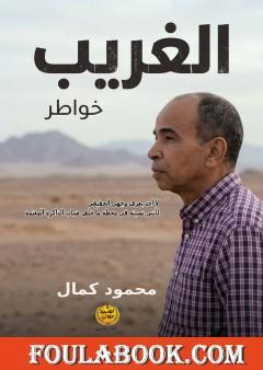 خواطر الغريب