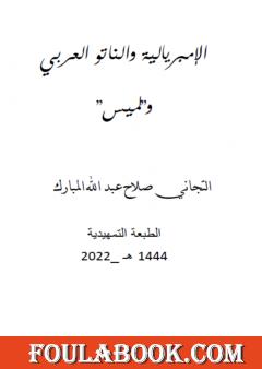 الإمبريالية والناتو العربي ولميس