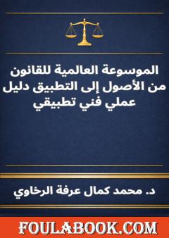 الموسوعة العالمية للقانون من الأصول إلى التطبيق دليل عملي فني تطبيقي
