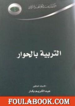 التربية بالحوار