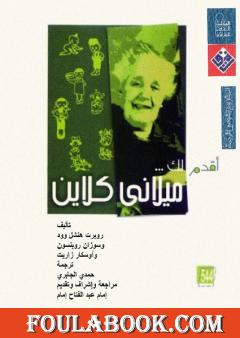 أقدم لك: ملاني كلاين