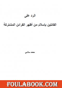 الرد على القائلين بإسلام من أظهر القرائن المشتركة