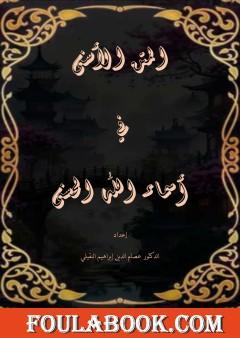 المتن الأسنى في أسماء الله الحسنى