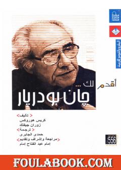 أقدم لك: جان بودريار