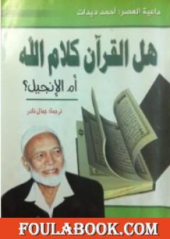 هل القرآن كلام الله ام الانجيل؟