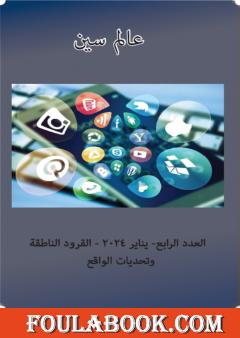 عالم سين - العدد الرابع