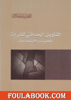 التأويل الحداثي للتراث - التقنيات والاستمدادات