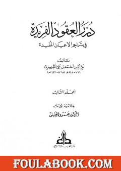 درر العقود الفريدة في تراجم الأعيان المفيدة - الجزء الثالث