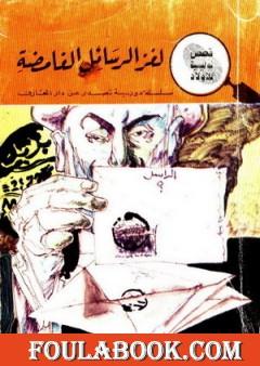 لغز الرسائل الغامضة - سلسلة المغامرون الخمسة: 7