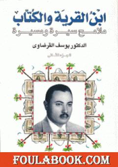 ابن القرية والكتاب ملامح سيرة ومسيرة - الجزء الثاني