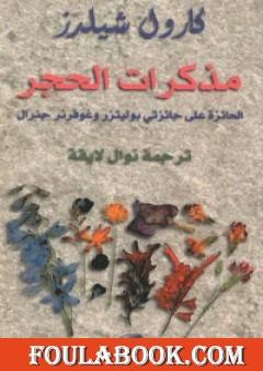 مذكرات الحجر