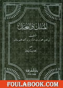 الملل والنحل - دار المعرفة