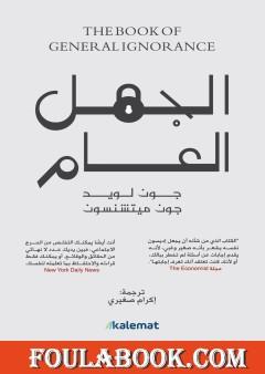 الجهل العام