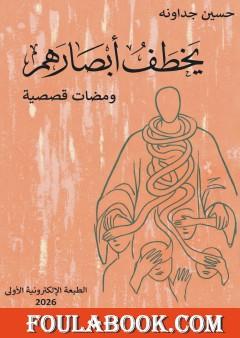 يخطف أبصارهم - ومضات قصصية